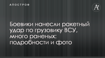 Боевики нанесли ракетный удар по грузовику ВСУ, много раненых: подробности и фото