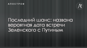 Останній шанс: названа ймовірна дата зустрічі Зеленського з Путіним