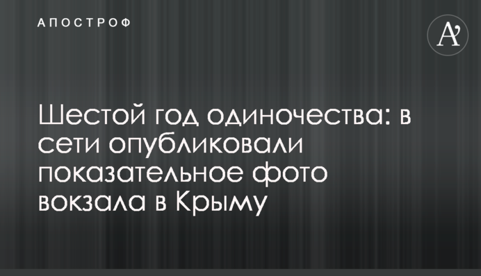 Шестой год одиночества: в сети опубликовали показательное фото вокзала в Крыму