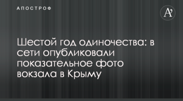 Шестой год одиночества: в сети опубликовали показательное фото вокзала в Крыму
