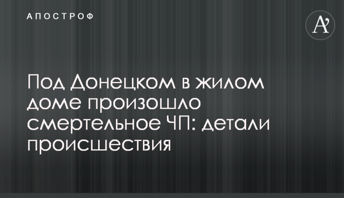 Под Донецком в жилом доме произошло смертельное ЧП: детали происшествия