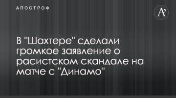 В "Шахтере" сделали громкое заявление о расистском скандале на матче с "Динамо"