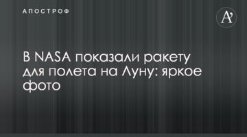 У NASA показали ракету для польоту на Місяць: яскраве фото