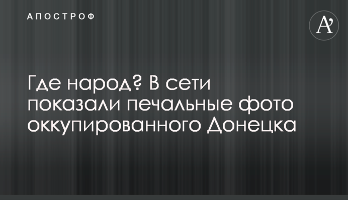 Де народ? У мережі показали сумні фото окупованого Донецька