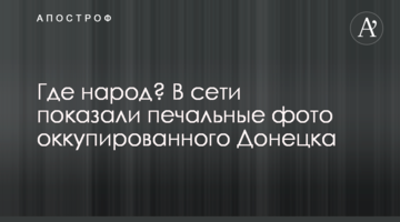 Где народ? В сети показали печальные фото оккупированного Донецка