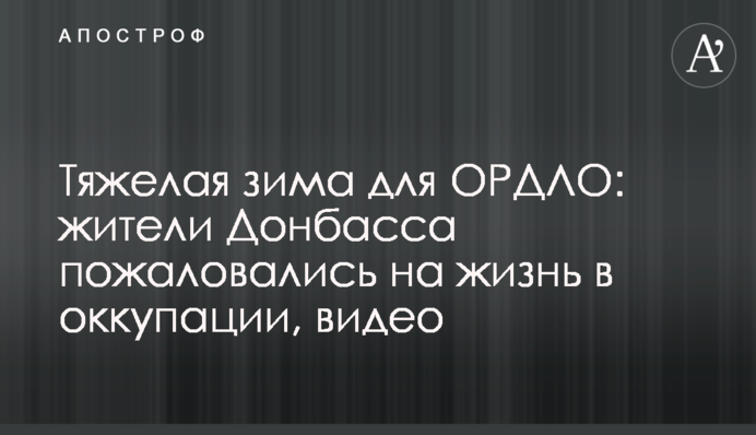 Тяжелая зима для ОРДЛО: жители Донбасса пожаловались на жизнь в оккупации, видео