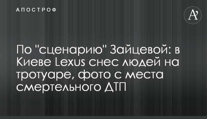 За "сценарієм" Зайцевої: в Києві Lexus зніс людей на тротуарі, фото з місця смертельної ДТП