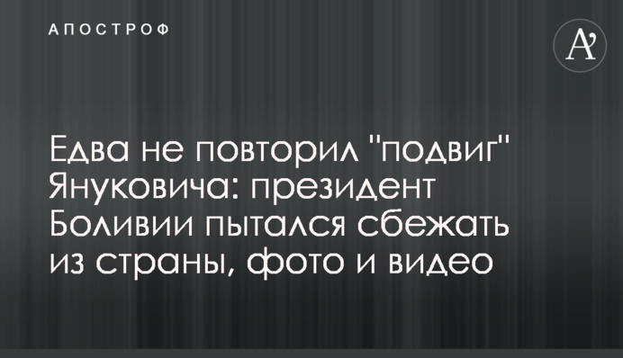 Едва не повторил 