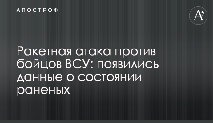 Ракетна атака проти бійців ЗСУ: з'явилися дані про стан поранених
