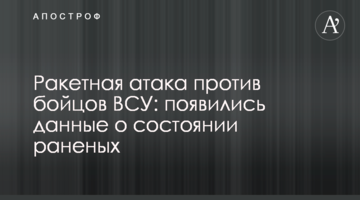 Ракетная атака против бойцов ВСУ: появились данные о состоянии раненых