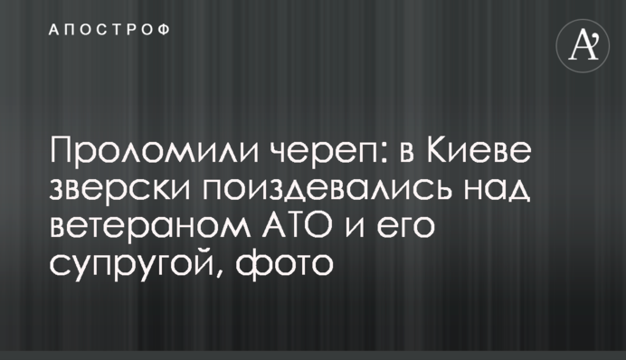Проломили череп: у Києві по-звірячому познущалися над ветераном АТО і його дружиною, фото