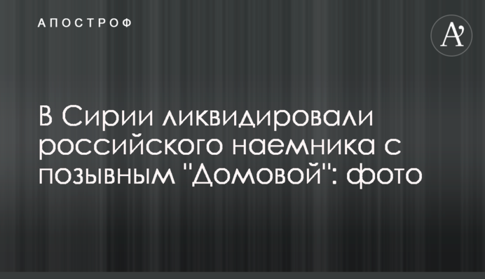 В Сирии ликвидировали российского наемника с позывным 