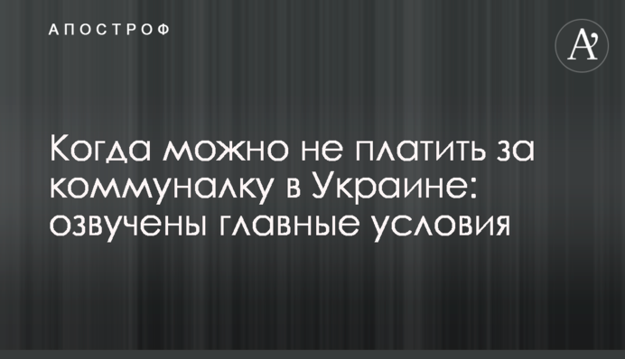 Коли можна не платити за комуналку в Україні: озвучено головні умови