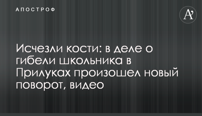 Зникли кістки: у справі про загибель школяра в Прилуках стався новий поворот, відео