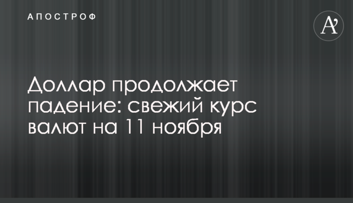 Доллар продолжает падение: свежий курс валют на 11 ноября