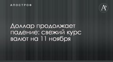 Долар продовжує падіння: свіжий курс валют на 11 листопада