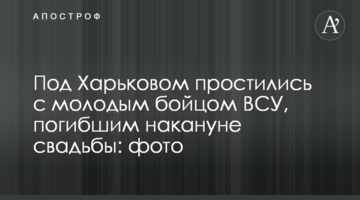 Под Харьковом простились с молодым бойцом ВСУ, погибшим накануне свадьбы: фото