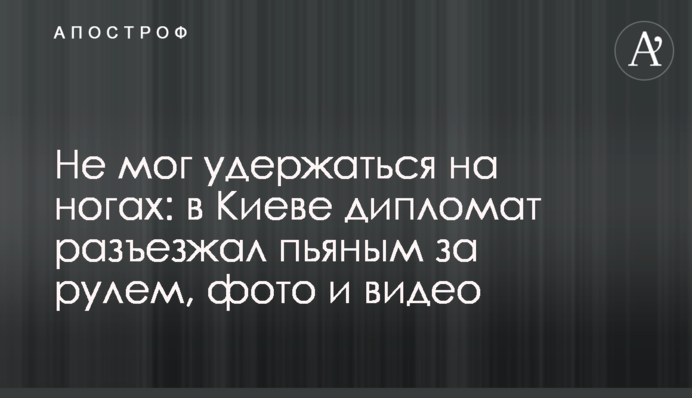 Не мог удержаться на ногах: в Киеве дипломат разъезжал пьяным за рулем, фото