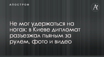 Не міг утриматися на ногах: в Києві дипломат роз'їжджав п'яним за кермом, фото