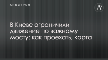 У Києві обмежили рух по важливому мосту: як проїхати, карта
