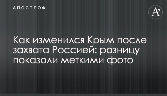 Як змінився Крим після захоплення Росією: різницю показали влучними фото