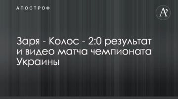 Заря - Колос - 2:0 результат и видео матча чемпионата Украины