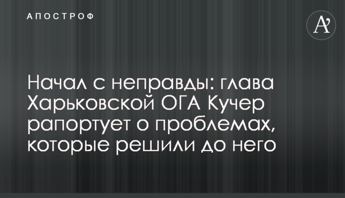 Начал с неправды: глава Харьковской ОГА Кучер рапортует о проблемах, которые решили до него