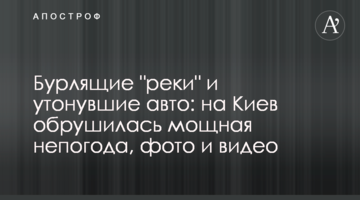 Вируючі "річки" і потонулі авто: на Київ обрушилася потужна негода, фото і відео