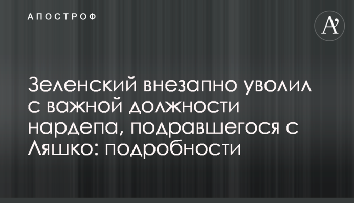 Зеленський раптово звільнив з важливої посади нардепа, що побився з Ляшком: подробиці