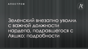 Зеленський раптово звільнив з важливої посади нардепа, що побився з Ляшком: подробиці