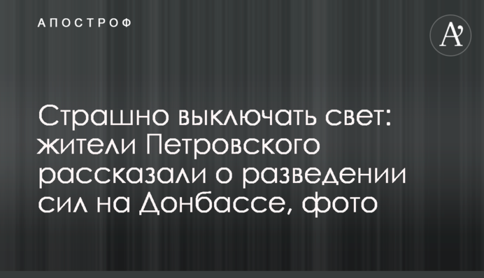 Страшно вимикати світло: жителі Петрівського розповіли про розведення сил на Донбасі, фото