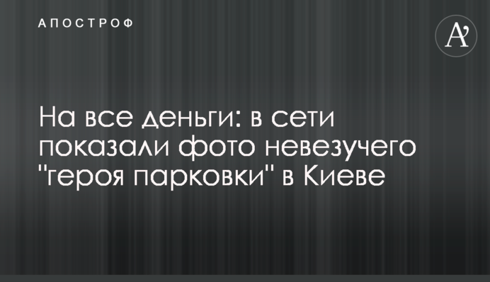 На всі гроші: в мережі показали фото невдачливого 