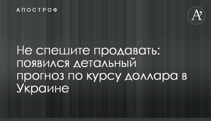 Не поспішайте продавати: з'явився детальний прогноз щодо курсу долара в Україні