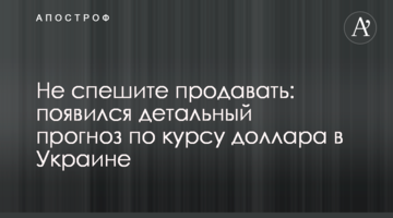 Не поспішайте продавати: з'явився детальний прогноз щодо курсу долара в Україні