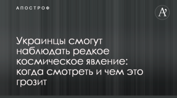 Украинцы смогут наблюдать редкое космическое явление: когда смотреть и чем это грозит