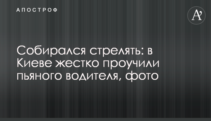 Збирався стріляти: у Києві жорстко провчили п'яного водія, фото