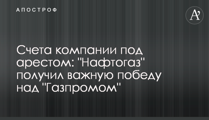 Рахунки компанії під арештом: 