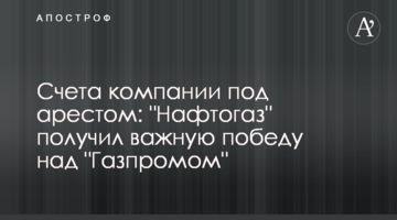 Рахунки компанії під арештом: "Нафтогаз" отримав важливу перемогу над "Газпромом"