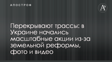 Перекривають траси: в Україні почалися масштабні акції через земельну реформу, фото і відео