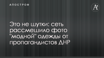 Це не жарти: мережу розсмішило фото "модного" одягу від пропагандистів ДНР