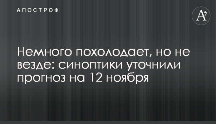 Немного похолодает, но не везде: синоптики уточнили прогноз на 12 ноября