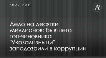 Дело на десятки миллионов: бывшего топ-чиновника "Укрзализныци" заподозрили в коррупции