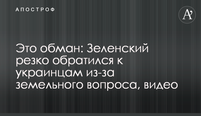Это обман: Зеленский резко обратился к украинцам из-за земельного вопроса, видео