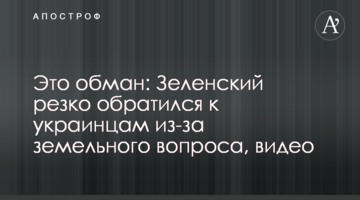 Це обман: Зеленський різко звернувся до українців через земельне питання, відео