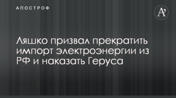 Ляшко закликав припинити імпорт електроенергії з РФ і покарати Геруса