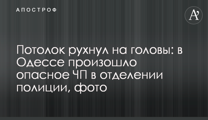 Потолок рухнул на головы: в Одессе произошло опасное ЧП в отделении полиции, фото