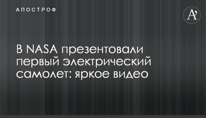 В NASA презентовали первый электрический самолет: яркое видео