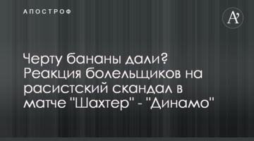 Черту бананы дали? Реакция болельщиков на расистский скандал в матче "Шахтер" - "Динамо"