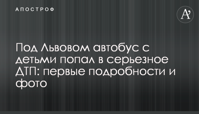 Під Львовом автобус з дітьми потрапив у серйозну ДТП: перші подробиці і фото