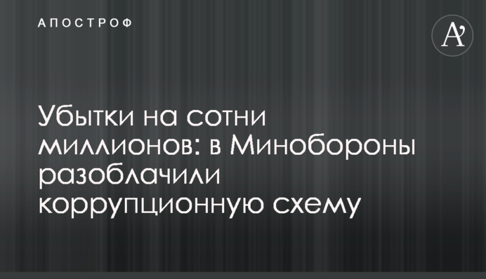 Убытки на сотни миллионов: в Минобороны разоблачили коррупционную схему